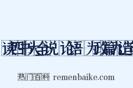 读四书大全说·论语·为政篇九造句是什么意思的图片